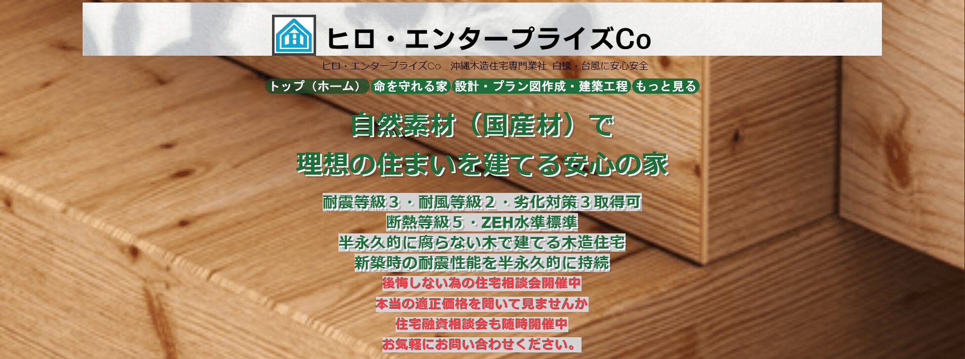 名護市でおすすめの注文住宅メーカー：ヒロ・エンタープライズCo