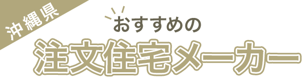 【沖縄県】おすすめの注文住宅メーカー