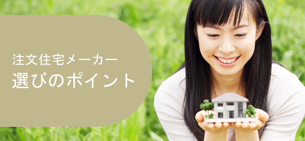 注文住宅メーカー選びのポイントの見出し画像